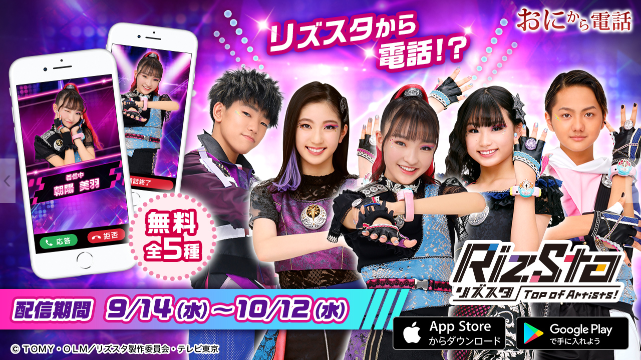 アプリ 鬼から電話 にリズスタからの電話が登場 イベント ニュース リズスタ Top Of Artists 公式サイト